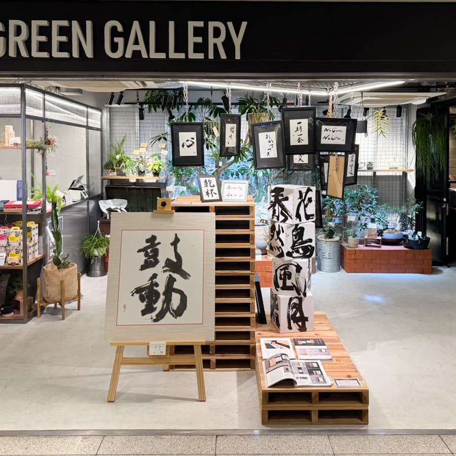 書家.夏女 natsume展」のご紹介（3/20〜4/9） – GO GREEN GALLERY