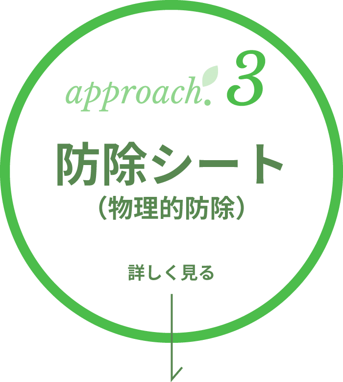 approach.3 防除シート（物理的防除） 詳しく見る
