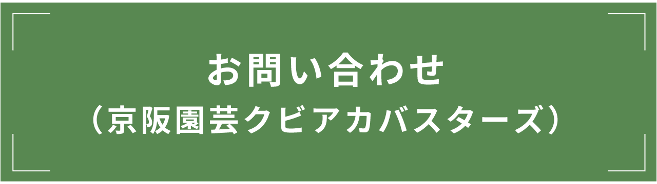 お問い合わせ（京阪園芸クビアカバスターズ）