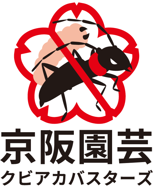 京阪園芸クビアカバスターズ ロゴ