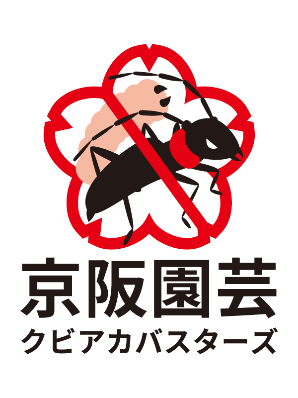 京阪園芸クビアカバスターズ