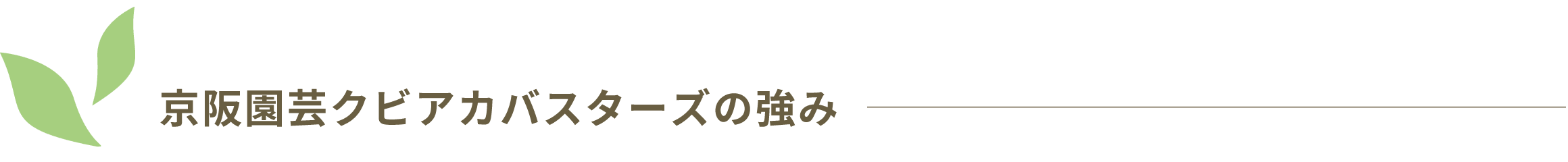 京阪園芸クビアカバスターズの強み