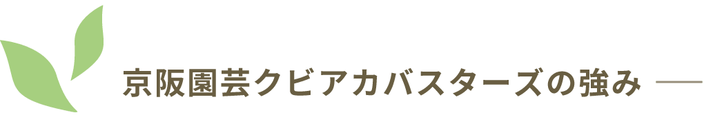 京阪園芸クビアカバスターズの強み