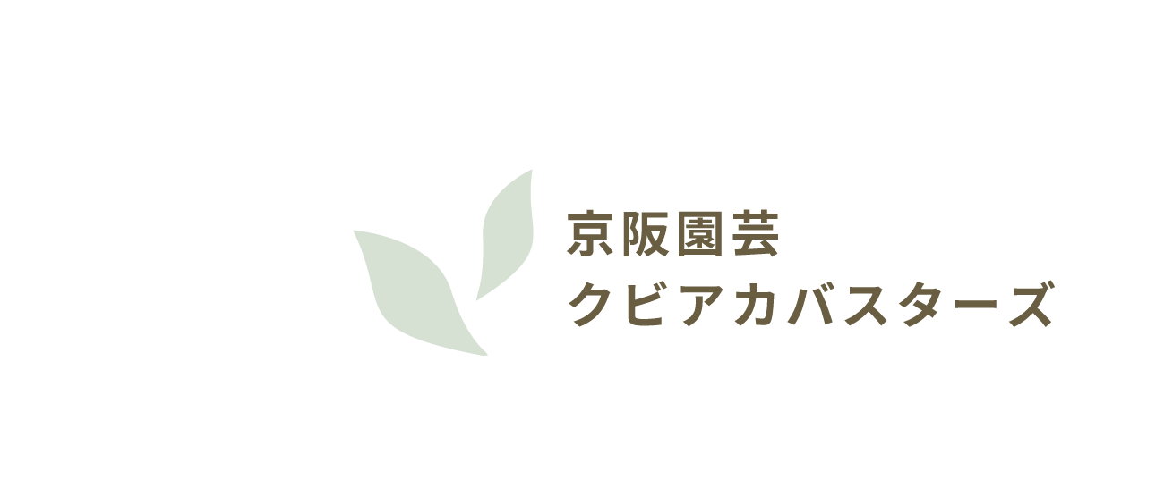 京阪園芸クビアカバスターズ