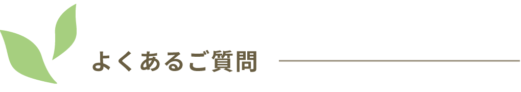 よくあるご質問
