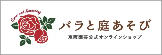 バラと庭あそび