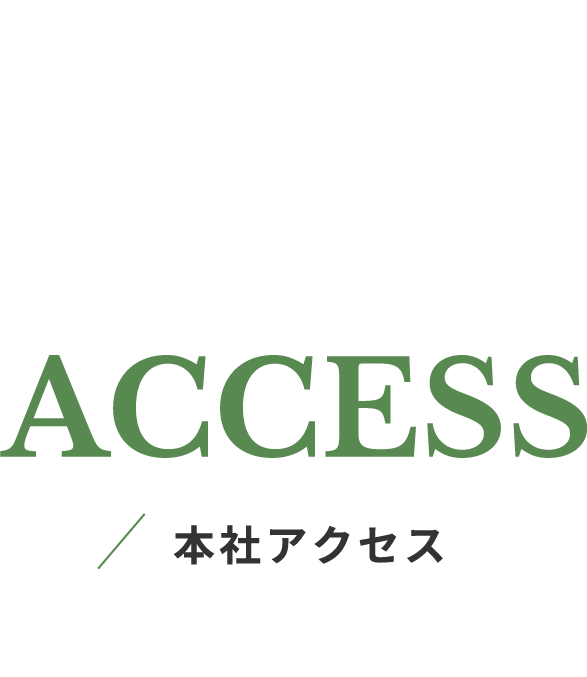 ACCESS 本社アクセス
