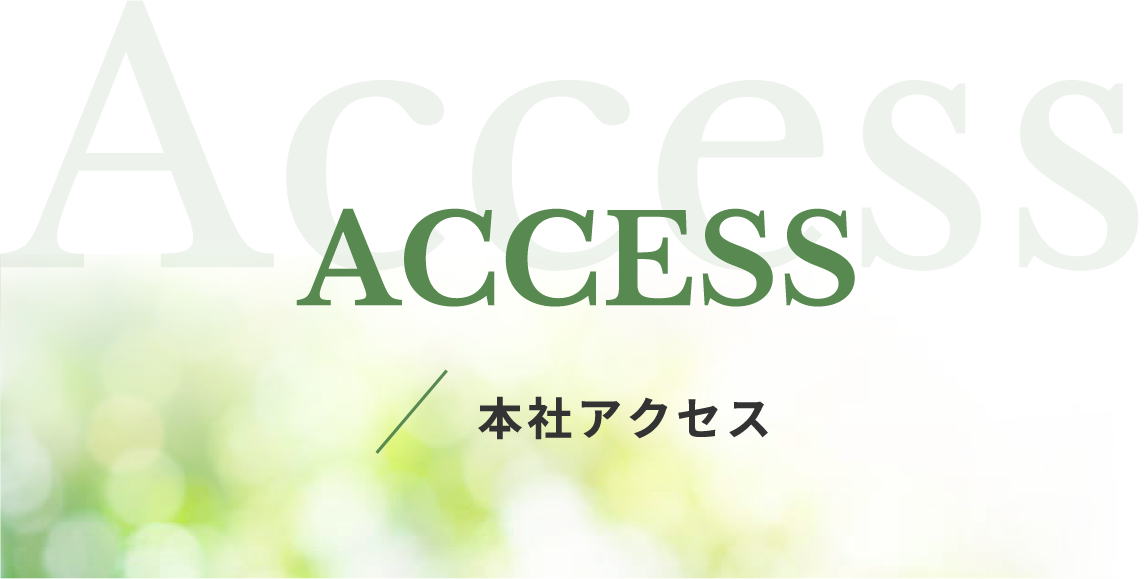 ACCESS 本社アクセス