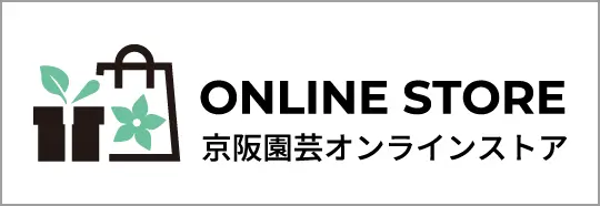 京阪園芸オンラインストア