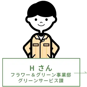 H さん フラワー＆グリーン事業部 グリーンサービス課