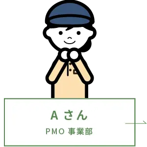 A さん PMO事業部