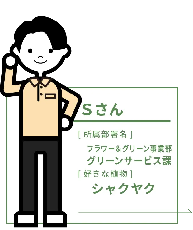 S さん フラワー＆グリーン事業部 グリーンサービス課 [好きな植物]シャクヤク