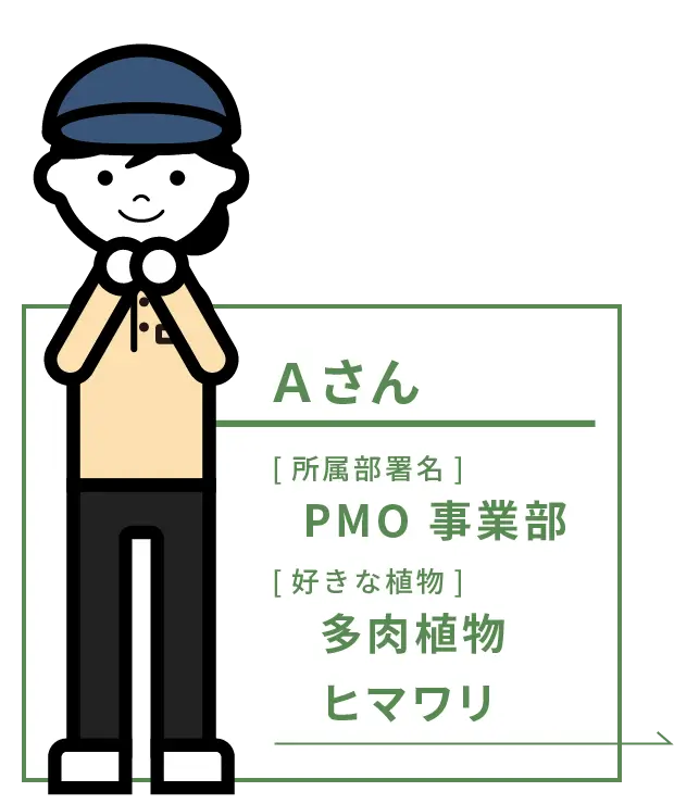 A さん PMO事業部 [好きな植物]多肉植物、ヒマワリ